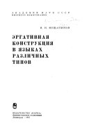 Эргативная конструкция в языках различных типов