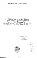 Творческое наследие Ильи Чавчавадзе и литературы народов СССР