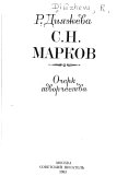 С.Н. Марков