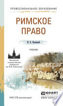 Римское право. Учебник для СПО