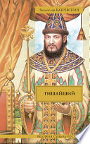 Тишайший (сборник)