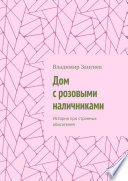 Дом с розовыми наличниками. История про странных обитателей