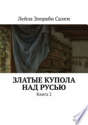 Златые купола над Русью. Книга 2