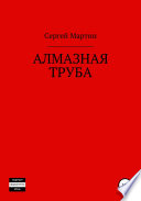 Алмазная труба