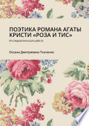 ПОЭТИКА РОМАНА АГАТЫ КРИСТИ «РОЗА И ТИС». Исследовательская работа