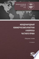 Международный коммерческий арбитраж и вопросы частного права