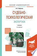 Судебно-психологическая экспертиза 2-е изд., пер. и доп. Учебник для академического бакалавриата