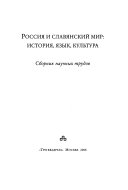 Россия и славянский мир