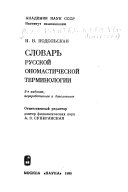 Словарь русской ономастической терминологии