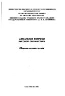 Актуальные вопросы русской ономастыки