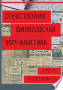 Отечественная философская журналистика. История и современность