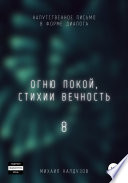 Огню покой, стихии вечность 8