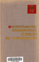 Воспитывать пламенных борцов за коммунизм