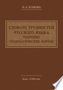 Словарь трудностей русского языка. Ударение. Грамматические формы