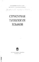 Структурная типология языков