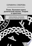 Руны. Большая книга рунической магии. Теория и практика. Схема работы. Значения. Краткий сборник формул