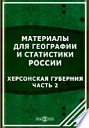 Материалы для географии и статистики России. Херсонская губерния