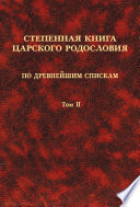 Степенная книга царского родословия по древнейшим спискам. Том II. Степени XI-XVII