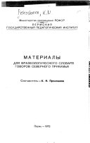 Материалы для фразеологического словаря говоров Северного Прикамья