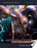 Наемники Нэсса: Новая жизнь