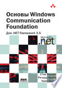 Основы Windows Communication Foundation для .NET Framework 3.5