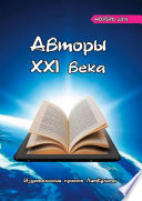 Авторы XXI века. Ноябрь 2019