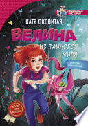 Велина из тайного мира