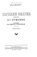 Евгений Онегин, роман А.С. Пушкина