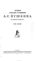 Полное собраніе сочиненій А.С. Пушкина: Отрывки и программы -т.6. Статьи. Замѣтки. Дневники