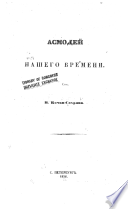 Асмодей нашего времени