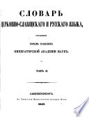 Slovarʹ t͡serkovno-slavi͡anskago i russkago i͡azyka