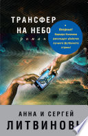 Трансфер на небо