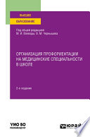 Организация профориентации на медицинские специальности в школе 2-е изд., пер. и доп. Учебное пособие для вузов