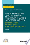 Подготовка педагога дополнительного образования в области физической культуры: психологическое сопровождение в детско-юношеском спорте. Учебник для СПО