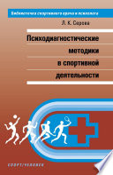 Психодиагностические методики в спортивной деятельности