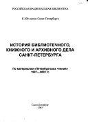 История библиотечного, книжного и архивного дела Санкт-Петербурга