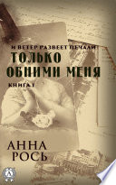 Только обними меня. Книга 1