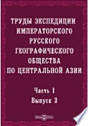 Труды экспедиции Императорского Русского географического общества по Центральной Азии, совершенной в 1893-1895 гг. под начальством В. И. Роборовского 3