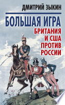 Большая игра. Британия и США против России