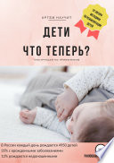 Дети. Что теперь?