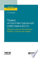 Право интеллектуальной собственности: общее учение. Авторское право и смежные права. Учебное пособие для вузов