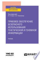 Правовое обеспечение безопасного использования генетической и геномной информации. Учебник для вузов