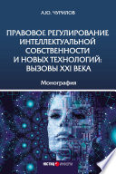 Правовое регулирование интеллектуальной собственности и новых технологий: вызовы XXI века