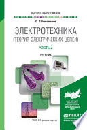 Электротехника (теория электрических цепей) в 2 ч. Часть 2. Учебник для вузов