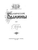 Героические былины