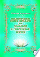 Терапевтические сказки, метафоры для здоровой и счастливой жизни