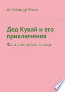 Дед Кувай и его приключения. Фантастическая сказка