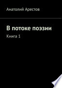 В потоке поэзии. Книга 1