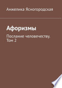 Афоризмы. Послание человечеству. Том 2