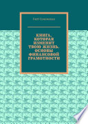 Книга, которая изменит твою жизнь. Основы финансовой грамотности